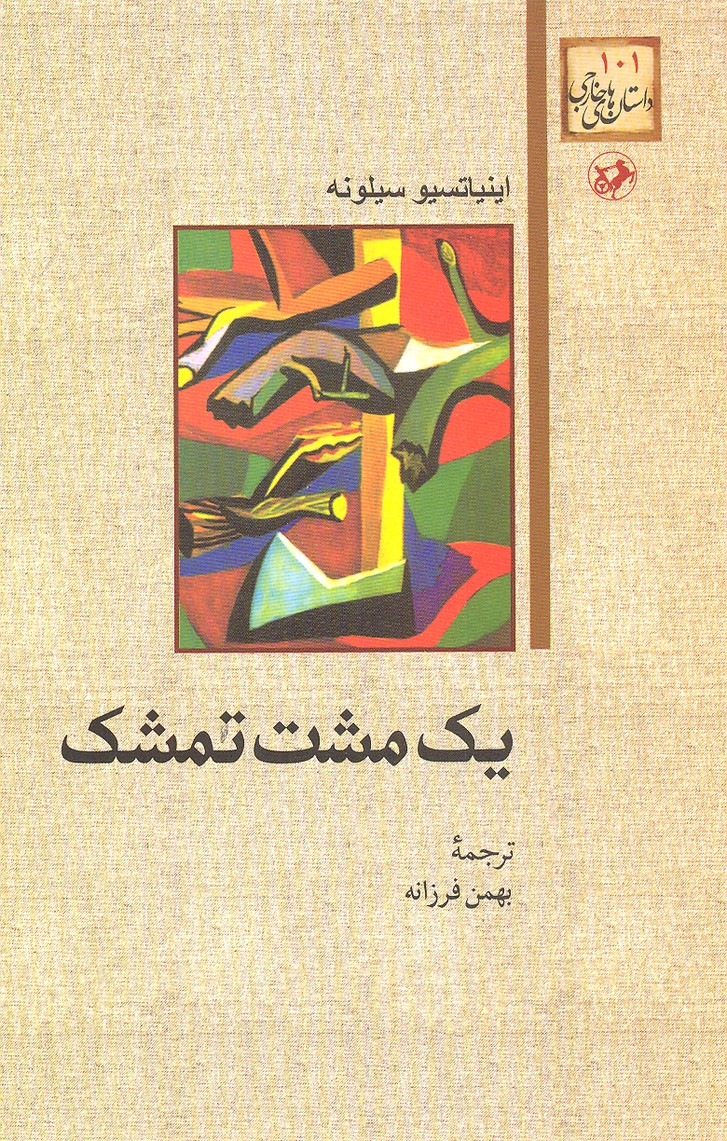 یک مشت تمشک