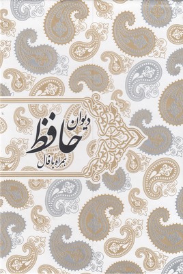 دیوان حافظ