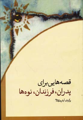 قصه هایی بران پدران فرزندان نوه ها