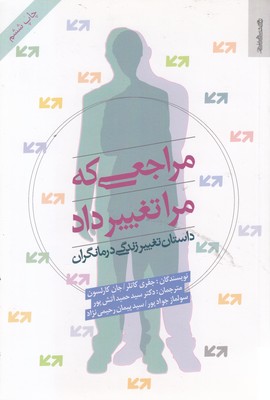 مراجعی که مرا تغییر داد