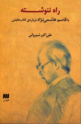 راه ننوشته