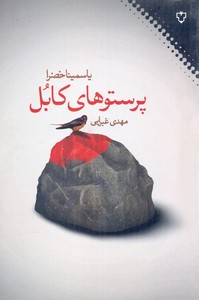 پرستوهای کابل