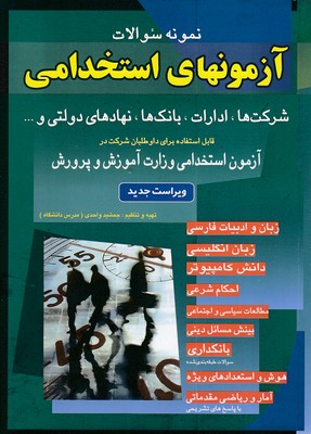 آزمونهای استخدامی مشترک دستگاههای اجرایی