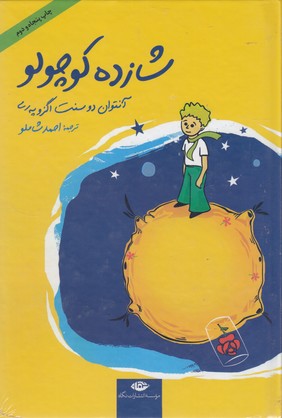 شازده کوچولو همراه با CD