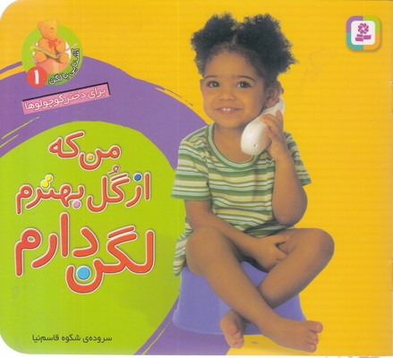 من که از گل بهترم لگن دارم1