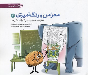 مغز من و رنگ آمیزی3تقویت خلاقیت در کارگاه طبیعت