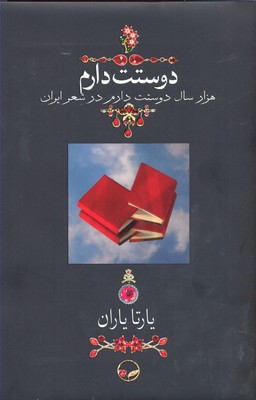 دوستت دارم