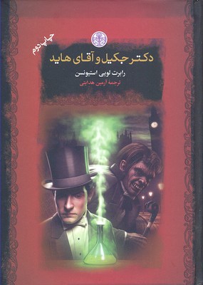 دکتر جکیل و آقای هاید