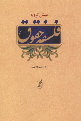 فلسفه حقوق