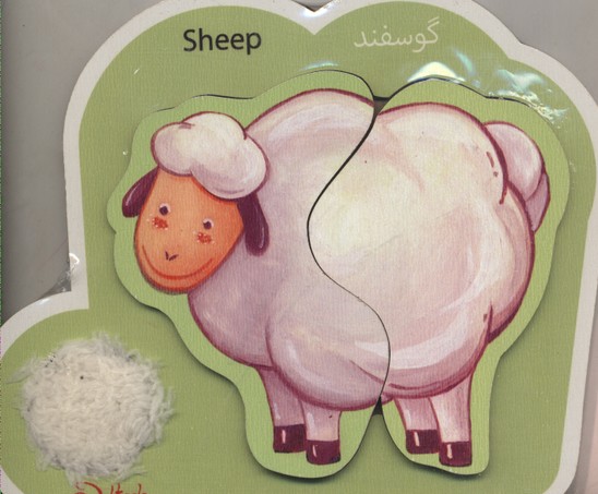 پازل دوتکه لمسی گوسفند