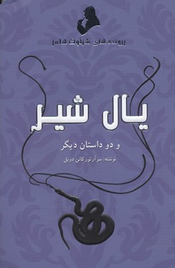 پرونده های شرلوک هلمز-یال شیر