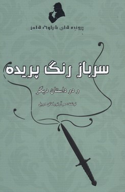پرونده های شرلوک هلمز-سرباز رنگ پریده