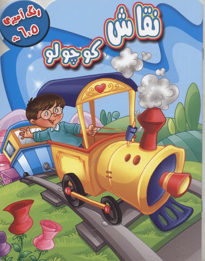 رنگ آمیزی نقاشی کوچولو5-6