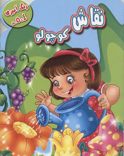 رنگ آمیزی نقاشی کوچولو4-5