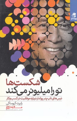 شکست ها تو را میلیونر می کند