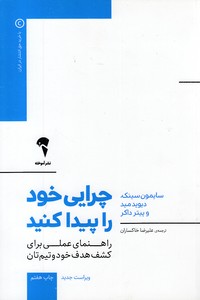 چرایی خود را پیدا کنید