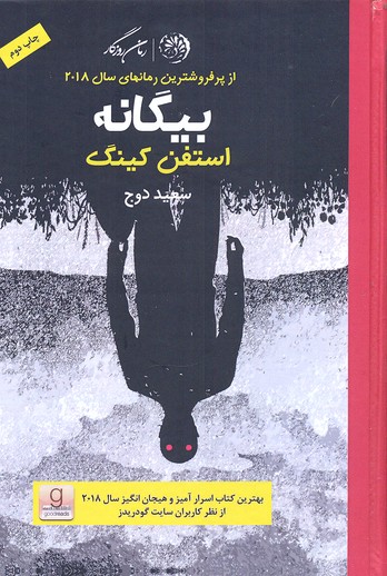 بیگانه