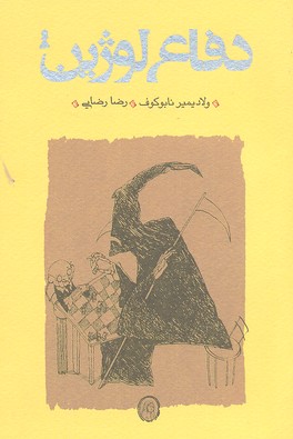 دفاع لوژین