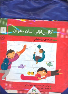 مجموعه کلاس اولی آسان بخوان