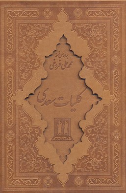 کلیات سعدی