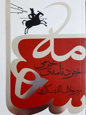 خردنامه خرمی