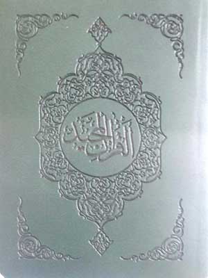 قرآن