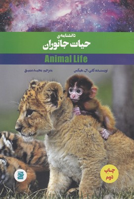 دانشنامه حیات جانوران