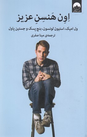 اون هنسن عزیز