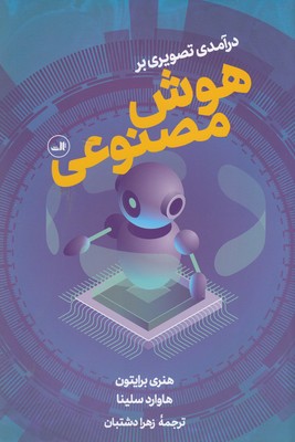 درآمدی تصویر بر هوش مصنوعی