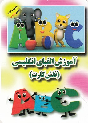 فلش کارت-آموزش الفبای انگلیسی