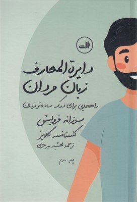 دایره المعارف زبان زنان و مردان
