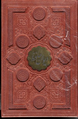 دیوان حافظ