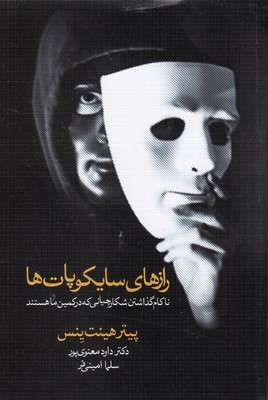 رازهای سایکوپات ها