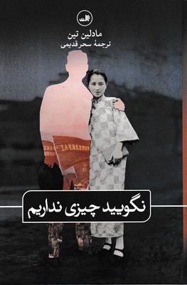 نگویید چیزی نداریم