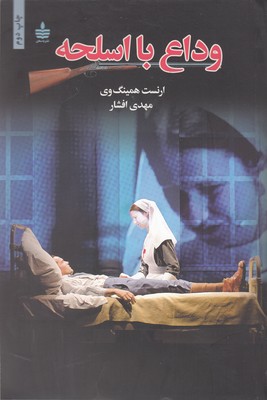 وداع با اسلحه