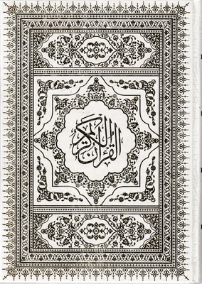 قرآن