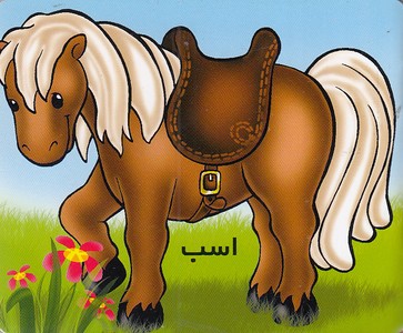 آموزش خردسال - اسب
