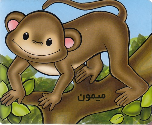 آموز خردسال-میمون