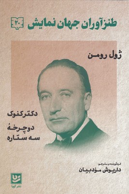طنز آوران جهان نمایش 20
