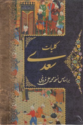 کلیات سعدی