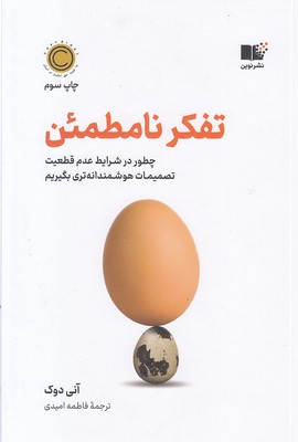 تفکر نامطمئن