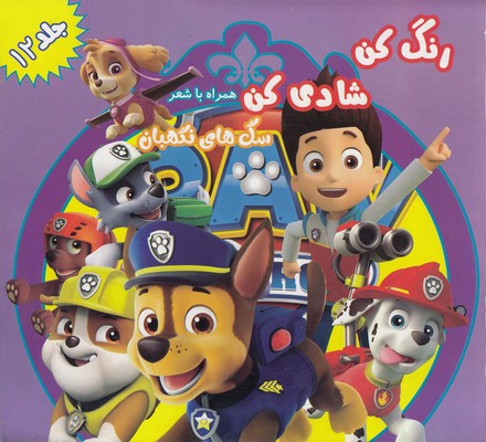 رنگ کن شادی کن جلد 12