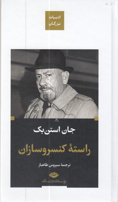 راسته کنسروسازان-ادبیات بزرگان