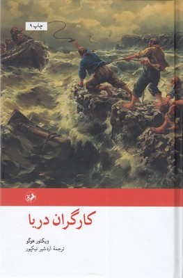 کارگران دریا