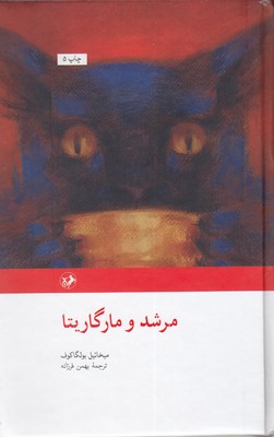 رمان های بزرگ دنیا49مرشد و مارگاریتا