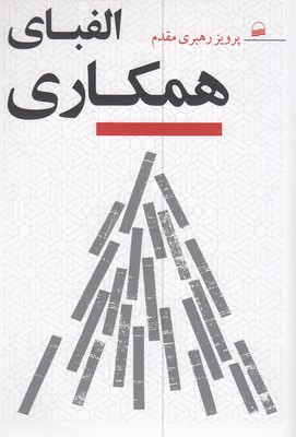 الفبای همکاری