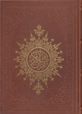 قرآن