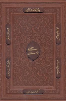 پک بوستان و گلستان 2 جلدی