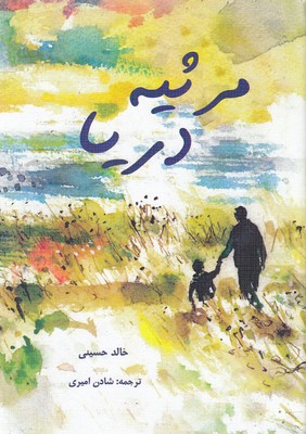 مرثیه دریا