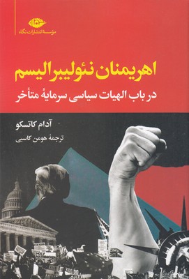 اهریمنان نئولیبرالیسم
